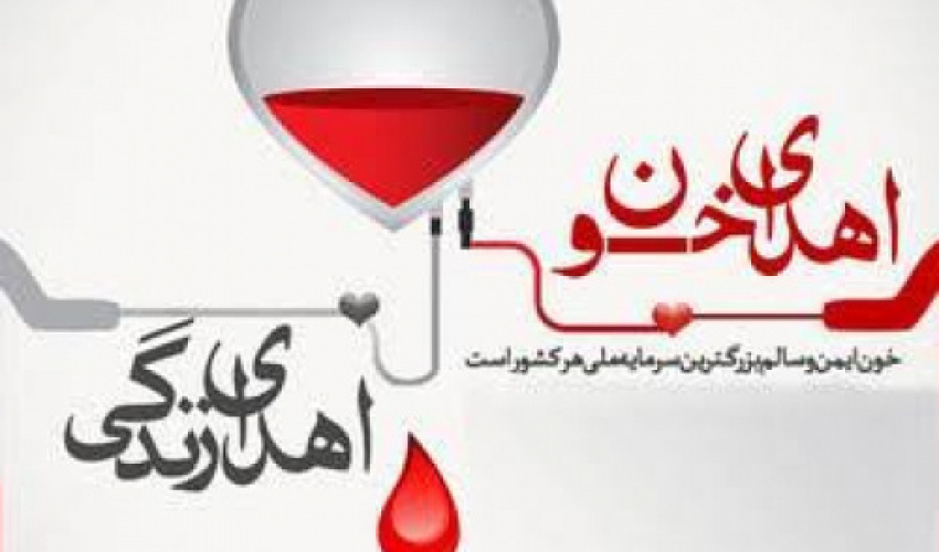 فراخوان روز ملی اهدای خون