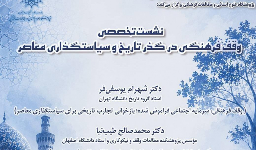 گزارش نشست «وقف فرهنگی در گذر تاریخ و سیاستگذاری معاصر»