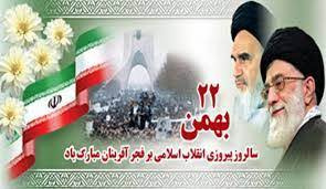 بمناسبت پیروزی انقلاب اسلامی
