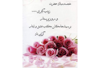 بهمناسبت ولادت حضرت زینب کبری (سلام الله علیها) و روز پرستار