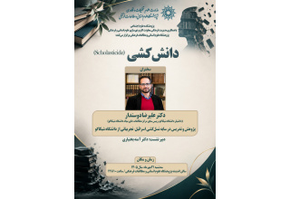 گزارش نشست علمی دانشکُشی؛ «پژوهش و تدریس در سایه نسلکشی اسرائیل، تجربیاتی از دانشگاه شیکاگو»