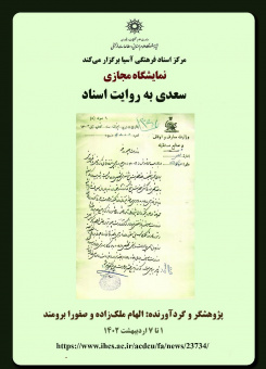 نمایشگاه مجازی «سعدی به روایت اسناد»
