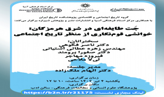 جَت طایفهای در شرق هرمزگان: خوانشی قومنگاری از منظر تاریخ اجتماعی