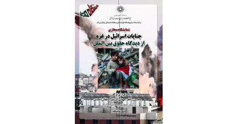 جنایات اسرائیل غاصب در غزه از دیدگاه حقوق بین الملل