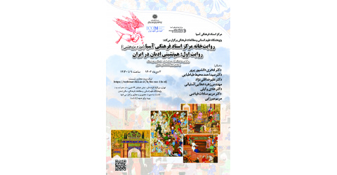 روایت خانه مرکز اسناد فرهنگی آسیا(موزه پژوهی) روایت اول: همنشینی ادیان در ایران