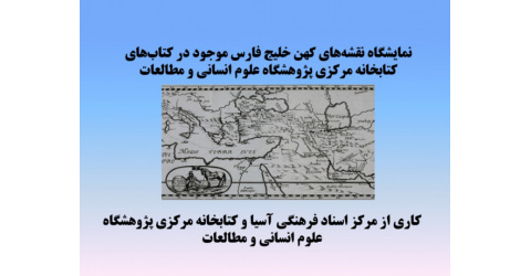 نمایشگاه مجازی نقشه‌های خلیج فارس