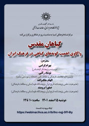 برگزاری نشست تخصصی «گیاهان مقدس: واکاوی اهمیت گونههای گیاهی در فرهنگ ایران»
