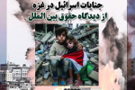 جنایات اسرائیل غاصب در غزه از دیدگاه حقوق بین الملل