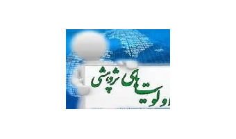 اولویت های اعلام شده در نیمه اول سال ۱۳۹۹