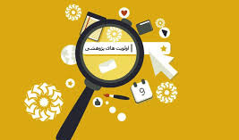 اولویت های پژوهشی در سال ۱۳۹۸