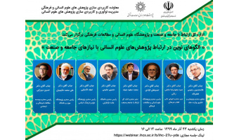 نشست بررسی الگوهای نوین در ارتباط پژوهشهای علوم انسانی با نیازهای جامعه و صنعت