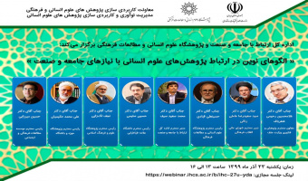 نشست بررسی الگوهای نوین در ارتباط پژوهشهای علوم انسانی با نیازهای جامعه و صنعت