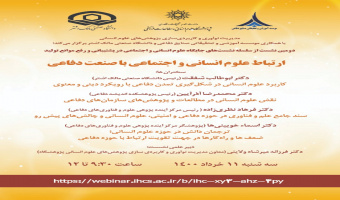دومین نشست از سلسله نشستهای «جایگاه علوم انسانی و اجتماعی در پشتیبانی و رفع موانع تولید» برگزار میشود