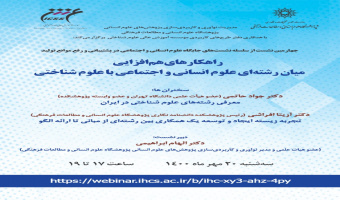 برگزاری چهارمین نشست از سلسله نشستهای جایگاه علوم انسانی و اجتماعی در پشتیبانی و رفع موانع تولید