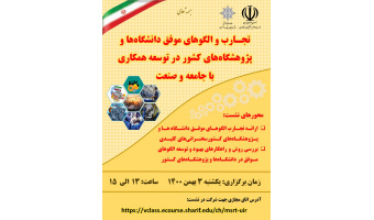 انتخاب طرح پژوهشگاه به عنوان تنها ایده برگزیده علوم انسانی در رویداد تجارب و الگوهای موفق دانشگاهها وپژوهشگاههای کشور درتوسعه همکاری با جامعه و صنعت