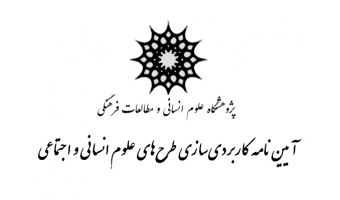تصویب آییننامه کاربردیسازی طرحهای علوم انسانی و اجتماعی در پژوهشگاه علوم انسانی و مطالعات فرهنگی