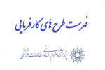 فهرست طرحهای کارفرمایی