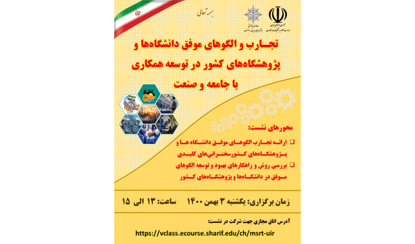 انتخاب طرح پژوهشگاه به عنوان تنها ایده برگزیده علوم انسانی در رویداد تجارب و الگوهای موفق دانشگاه‌ها وپژوهشگاه‌های کشور درتوسعه همکاری با جامعه و صنعت