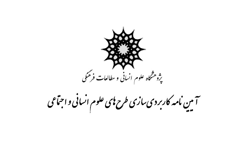 تصویب آیین‌نامه کاربردی‌سازی طرح‌های علوم انسانی و اجتماعی در پژوهشگاه علوم انسانی و مطالعات فرهنگی