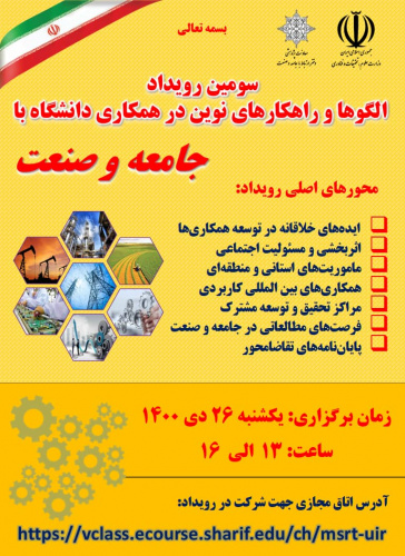 سامانه «تاک» پژوهشگاه به عنوان سامانه برگزیده در سومین رویداد الگوها و راهکارهای نوین در همکاری دانشگاه با جامعه و صنعت وزارت علوم