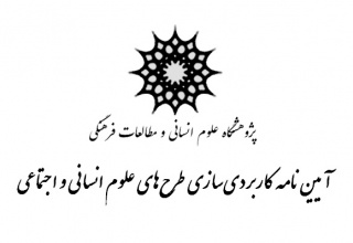 تصویب آیین‌نامه کاربردی‌سازی طرح‌های علوم انسانی و اجتماعی در پژوهشگاه علوم انسانی و مطالعات فرهنگی