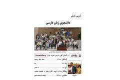 درس شش