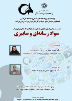 سواد رسانه‌ای و سایبری