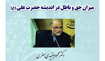 نشست «میزان حق و باطل در اندیشه امام علی (ع)» برگزار می شود