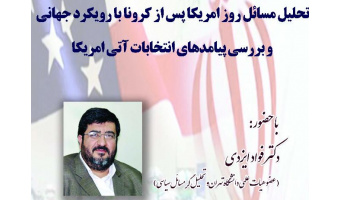 تحلیل مسائل روز امریکا پس از کرونا با رویکرد جهانی و بررسی پیامدهای انتخابات آتی امریکا