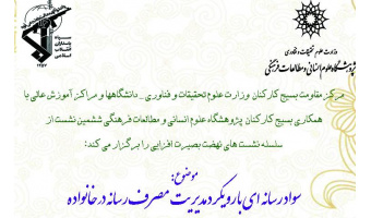 برگزاری نشست «سواد رسانه ای با رویکرد مدیریت مصرف رسانه در خانواده»
