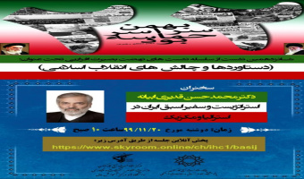 نشست بصیرتافزایی «دستاوردها و چالشهای انقلاب اسلامی» برگزار میشود
