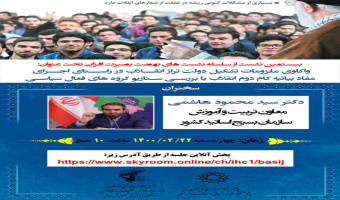 نشست واکاوی ملزومات تشکیل دولت تراز انقلاب در راستای اجرای مفاد بیانیه گام دوم انقلاب، برگزار میشود