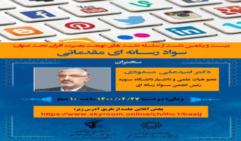 نشست بصیرتافزایی «سواد رسانهای مقدماتی» برگزار میشود