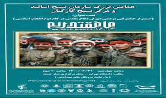 همایش بزرگ سازمان بسیج اساتید و مرکز بسیج کارکنان برگزار میشود