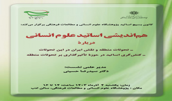 نشست «هماندیشی اساتید علوم انسانی»