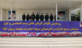 برگزاری رزمایش اقتدار گردانهای بیتالمقدس و کوثر سازمان بسیج ادارات و کارمندان سپاه حضرت محمد رسولالله(ص) در پادگان حضرت ولیعصر(عج)
