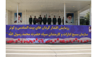 برگزاری رزمایش اقتدار گردان‌های بیت‌المقدس و کوثر سازمان بسیج ادارات و کارمندان سپاه حضرت محمد رسول‌الله(ص) در پادگان حضرت ولیعصر(عج)