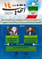 نشست «واکاوی روابط ایران و آمریکا با بررسی تأثیرات آن بر انتخابات ریاست‌جمهوری ۱۴۰۰» برگزار می‌شود