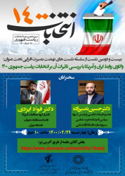 نشست «واکاوی روابط ایران و آمریکا با بررسی تأثیرات آن بر انتخابات ریاستجمهوری ۱۴۰۰» برگزار میشود