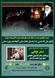 سخنرانی «واکاوی نقش امام خمینی (ره) در تشکیل نظام اسلامی تا ایجاد تمدن نوین اسلامی» برگزار می‌شود