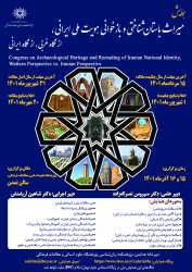 همایش میراث باستان‌شناختی و بازخوانی هویت ملی ایرانی، از نگاه غربی، از نگاه ایرانی
