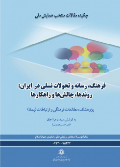 کتابچه مقالات منتخب همایش ملی«فرهنگ، رسانه و تحولات نسلی در ایران»