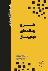 هنر و رسانه‌های دیجیتال
