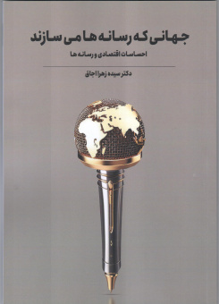 جهانی که رسانه ها می سازند