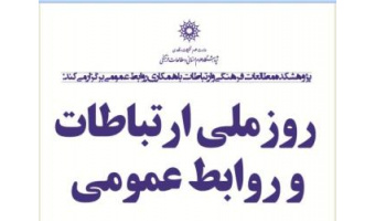 نشستی به مناسبت روز ملی ارتباطات و روابط عمومی