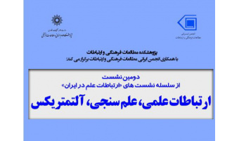 دومین نشست ارتباطات علم با عنوان "ارتباطات علمی، علم سنجی، آلتمتریکس"