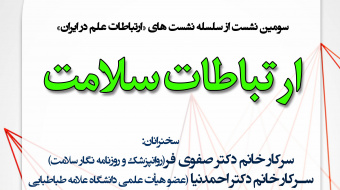 سومین نشست ارتباطات علم با عنوان "ارتباطات سلامت"