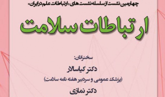 چهارمین نشست از سلسله نشست های «ارتباطات علم در ایران» با عنوان ارتباطات سلامت