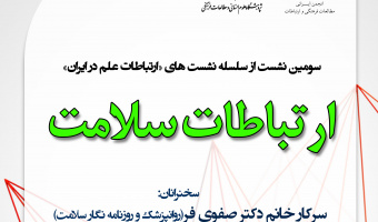 سومین نشست ارتباطات علم با عنوان "ارتباطات سلامت"