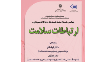 چهارمین نشست از سلسله نشست های «ارتباطات علم در ایران» با عنوان ارتباطات سلامت